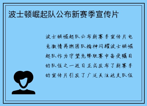 波士顿崛起队公布新赛季宣传片