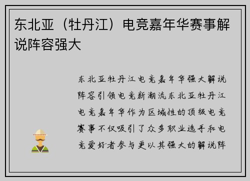 东北亚（牡丹江）电竞嘉年华赛事解说阵容强大