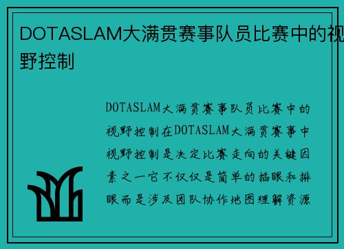 DOTASLAM大满贯赛事队员比赛中的视野控制