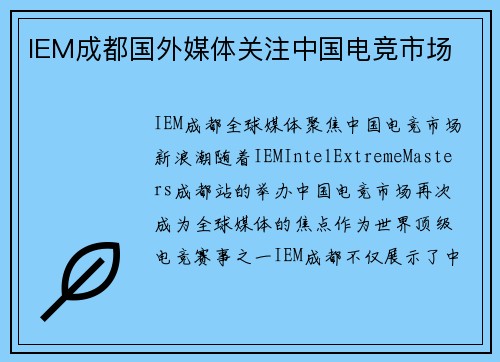 IEM成都国外媒体关注中国电竞市场