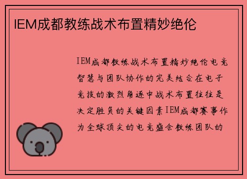 IEM成都教练战术布置精妙绝伦