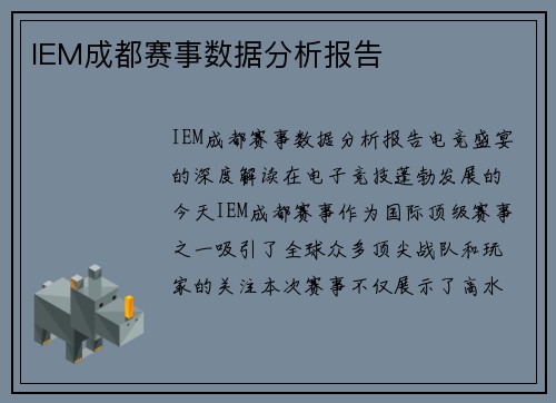 IEM成都赛事数据分析报告