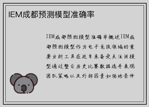 IEM成都预测模型准确率