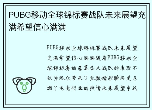 PUBG移动全球锦标赛战队未来展望充满希望信心满满