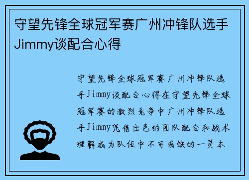 守望先锋全球冠军赛广州冲锋队选手Jimmy谈配合心得