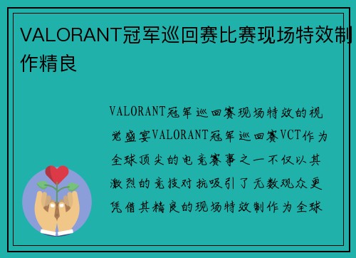 VALORANT冠军巡回赛比赛现场特效制作精良