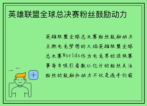 英雄联盟全球总决赛粉丝鼓励动力