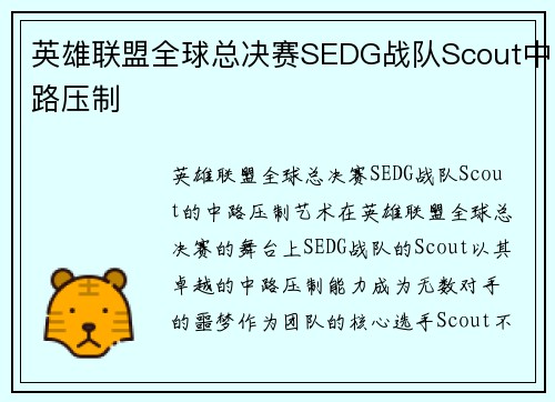英雄联盟全球总决赛SEDG战队Scout中路压制