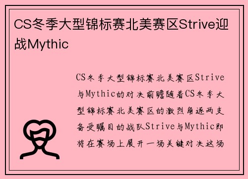 CS冬季大型锦标赛北美赛区Strive迎战Mythic