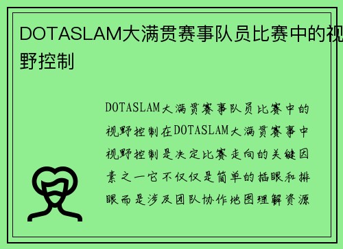 DOTASLAM大满贯赛事队员比赛中的视野控制