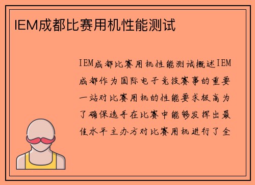 IEM成都比赛用机性能测试