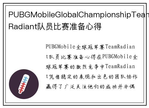 PUBGMobileGlobalChampionshipTeamRadiant队员比赛准备心得