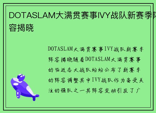 DOTASLAM大满贯赛事IVY战队新赛季阵容揭晓