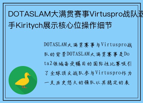 DOTASLAM大满贯赛事Virtuspro战队选手Kiritych展示核心位操作细节
