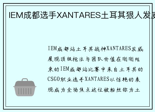 IEM成都选手XANTARES土耳其狠人发威