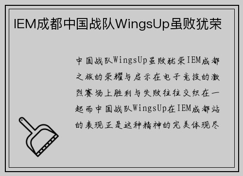 IEM成都中国战队WingsUp虽败犹荣