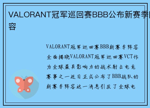 VALORANT冠军巡回赛BBB公布新赛季阵容