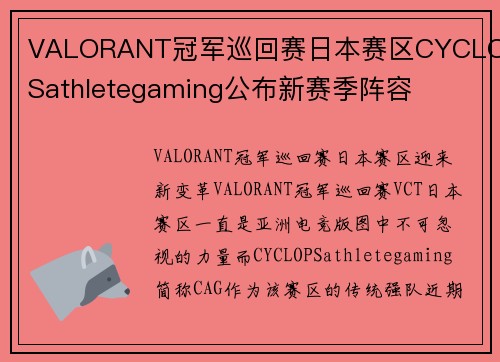 VALORANT冠军巡回赛日本赛区CYCLOPSathletegaming公布新赛季阵容