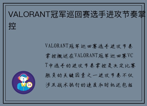 VALORANT冠军巡回赛选手进攻节奏掌控