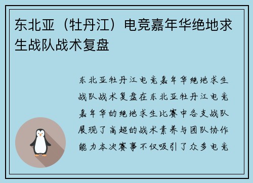 东北亚（牡丹江）电竞嘉年华绝地求生战队战术复盘