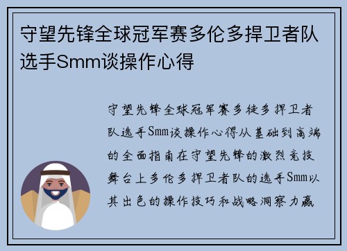 守望先锋全球冠军赛多伦多捍卫者队选手Smm谈操作心得