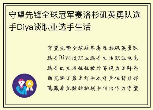 守望先锋全球冠军赛洛杉矶英勇队选手Diya谈职业选手生活