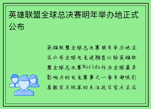 英雄联盟全球总决赛明年举办地正式公布