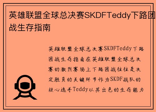 英雄联盟全球总决赛SKDFTeddy下路团战生存指南