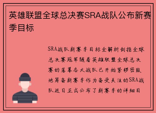 英雄联盟全球总决赛SRA战队公布新赛季目标