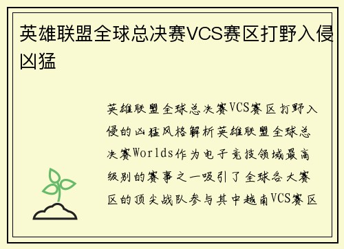 英雄联盟全球总决赛VCS赛区打野入侵凶猛