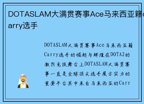 DOTASLAM大满贯赛事Ace马来西亚籍carry选手