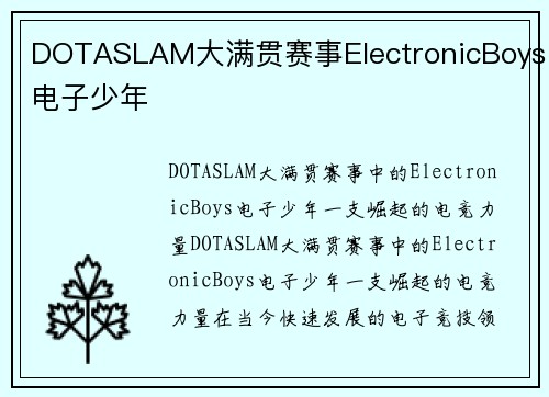 DOTASLAM大满贯赛事ElectronicBoys电子少年