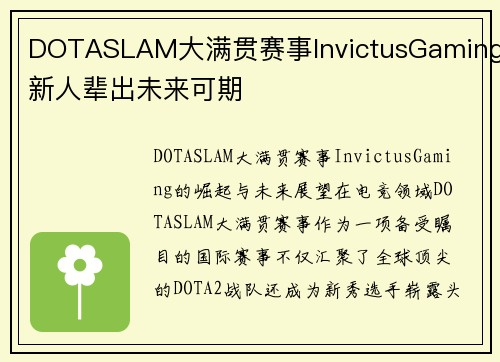 DOTASLAM大满贯赛事InvictusGaming新人辈出未来可期