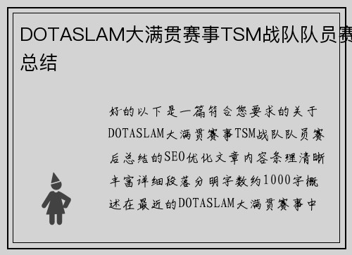 DOTASLAM大满贯赛事TSM战队队员赛后总结