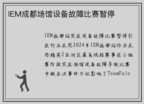 IEM成都场馆设备故障比赛暂停