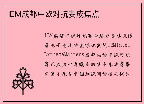 IEM成都中欧对抗赛成焦点