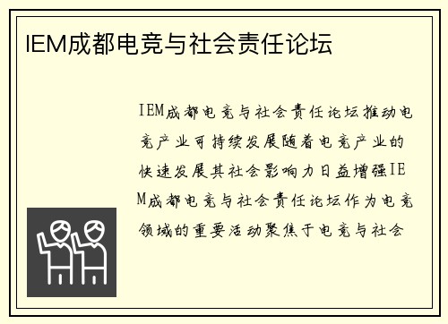 IEM成都电竞与社会责任论坛