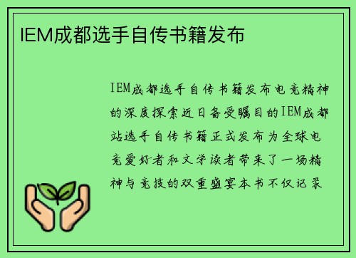 IEM成都选手自传书籍发布