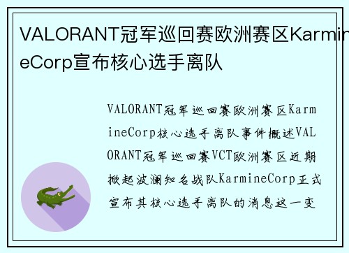 VALORANT冠军巡回赛欧洲赛区KarmineCorp宣布核心选手离队