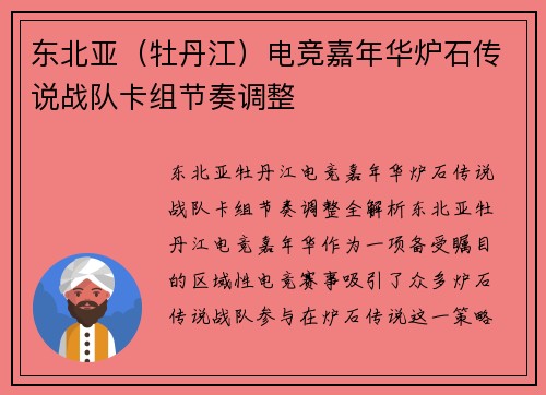 东北亚（牡丹江）电竞嘉年华炉石传说战队卡组节奏调整