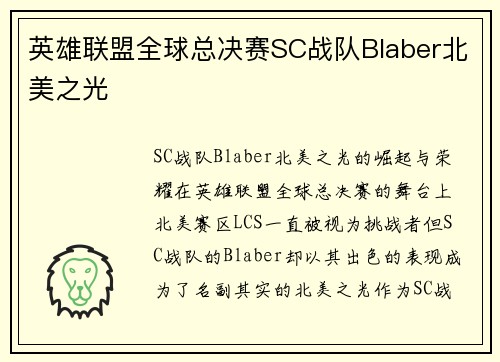 英雄联盟全球总决赛SC战队Blaber北美之光