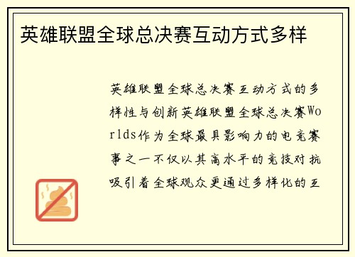 英雄联盟全球总决赛互动方式多样