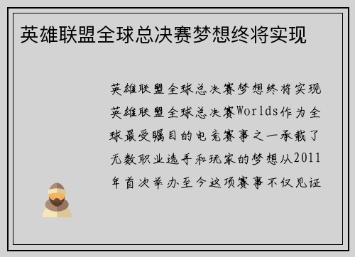 英雄联盟全球总决赛梦想终将实现
