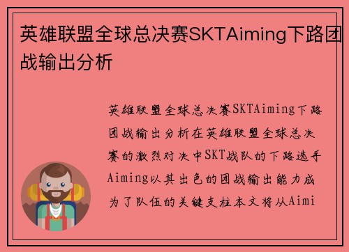 英雄联盟全球总决赛SKTAiming下路团战输出分析