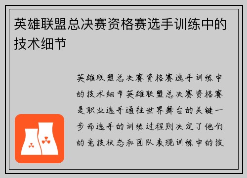 英雄联盟总决赛资格赛选手训练中的技术细节