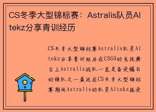 CS冬季大型锦标赛：Astralis队员Altekz分享青训经历