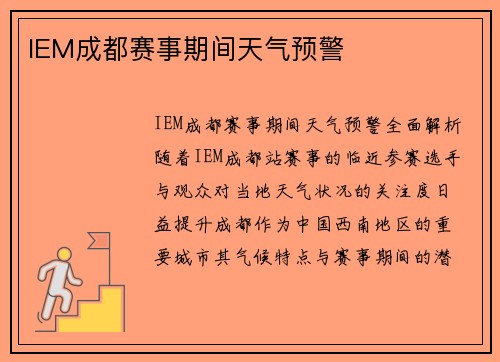 IEM成都赛事期间天气预警