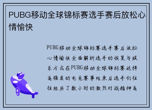 PUBG移动全球锦标赛选手赛后放松心情愉快