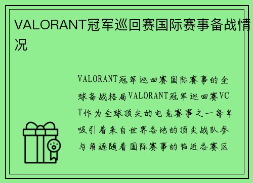 VALORANT冠军巡回赛国际赛事备战情况