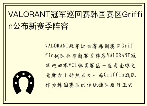VALORANT冠军巡回赛韩国赛区Griffin公布新赛季阵容